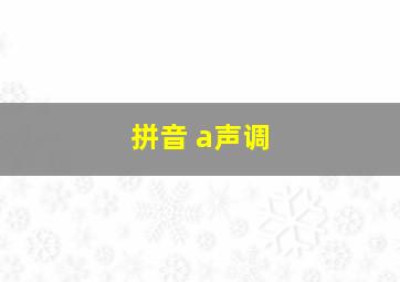 拼音 a声调